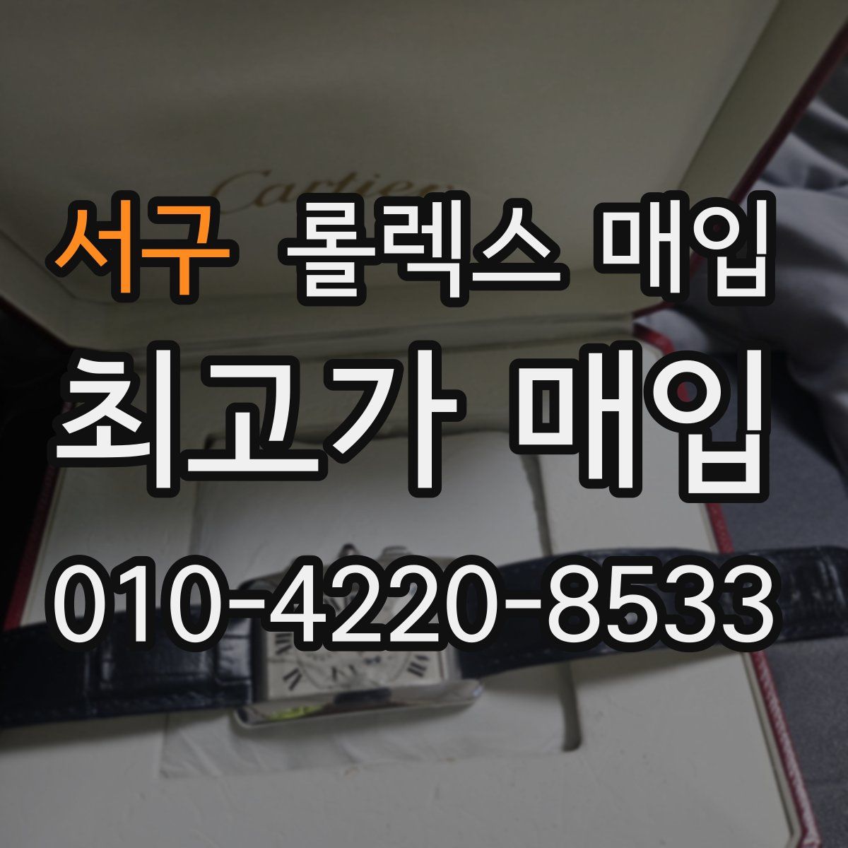 서구 롤렉스 매입