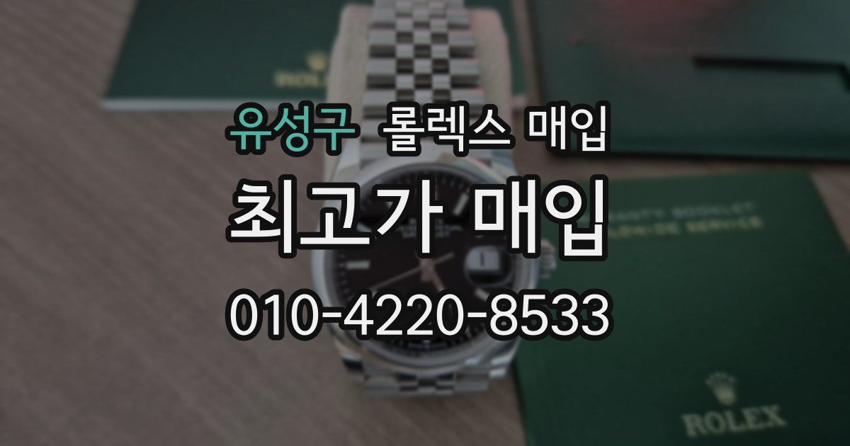 유성구 롤렉스 매입