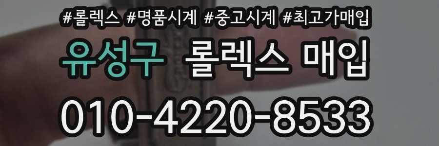 유성구 롤렉스 매입