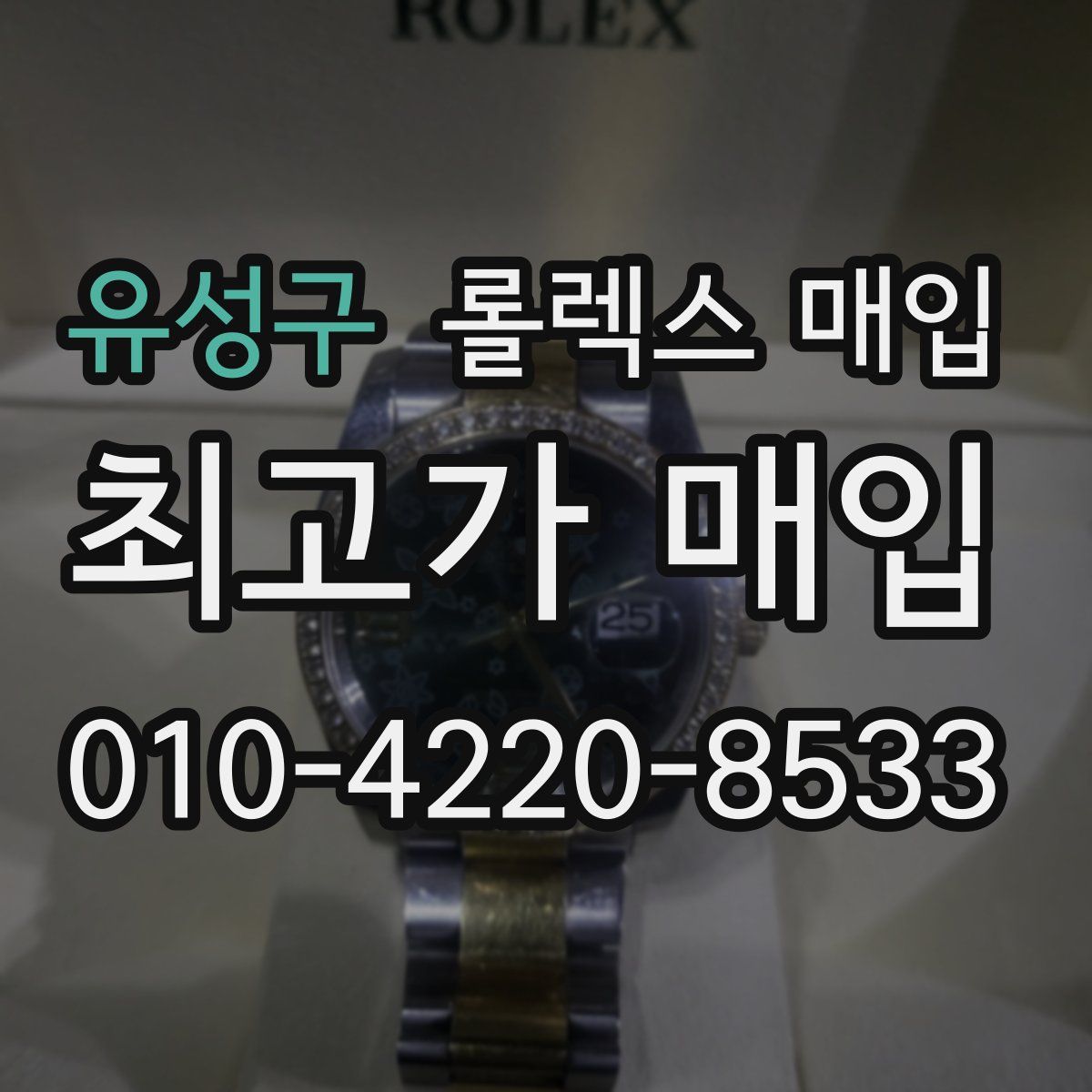 유성구 롤렉스 매입