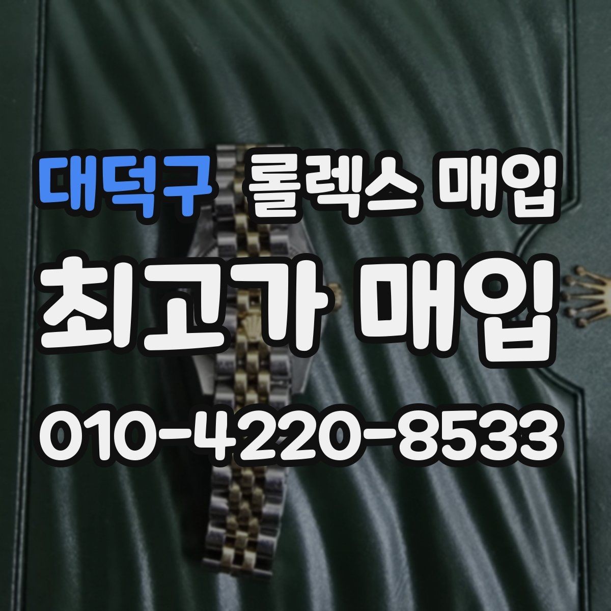 대덕구 롤렉스 매입 개인 간 거래보다 매입이 안전한 이유
