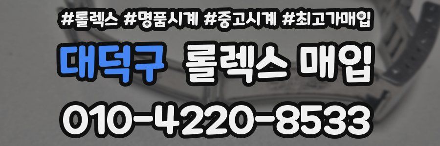 대덕구 롤렉스 매입