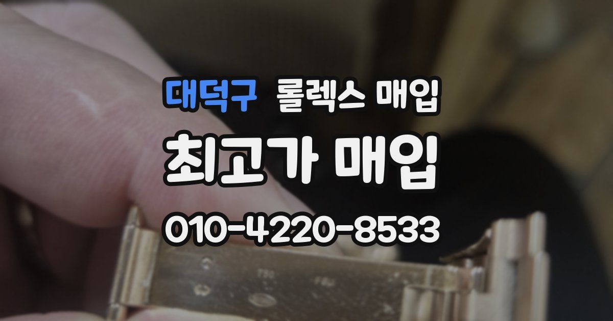 대덕구 롤렉스 매입