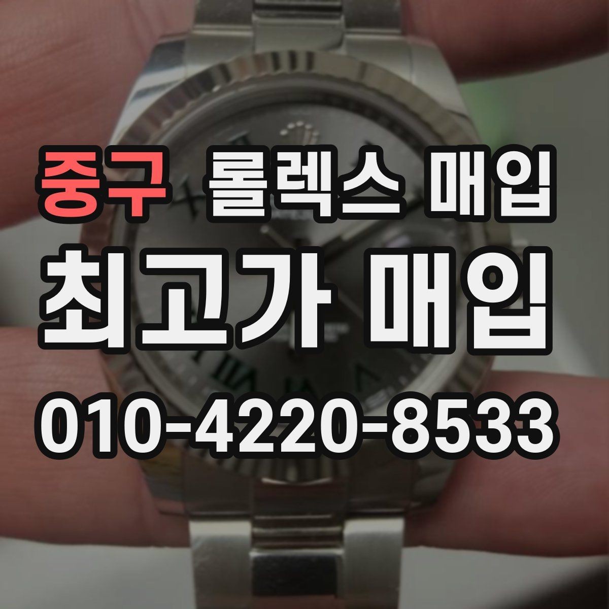 중구 롤렉스 매입 선물 받은 시계 거래 시 주의할 점