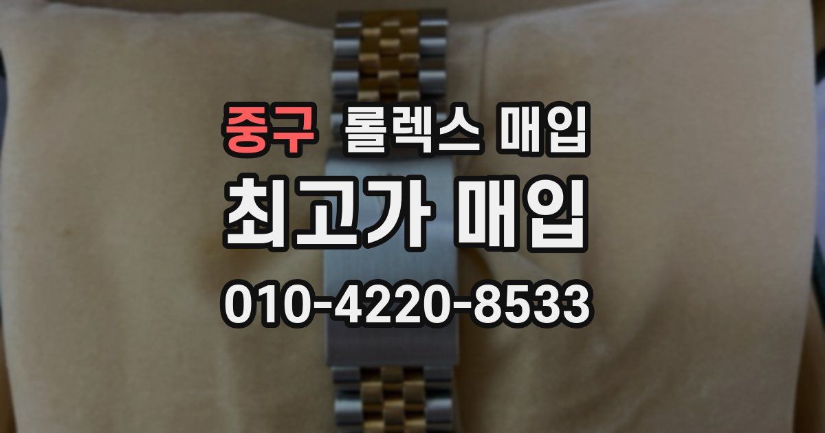 중구 롤렉스 매입