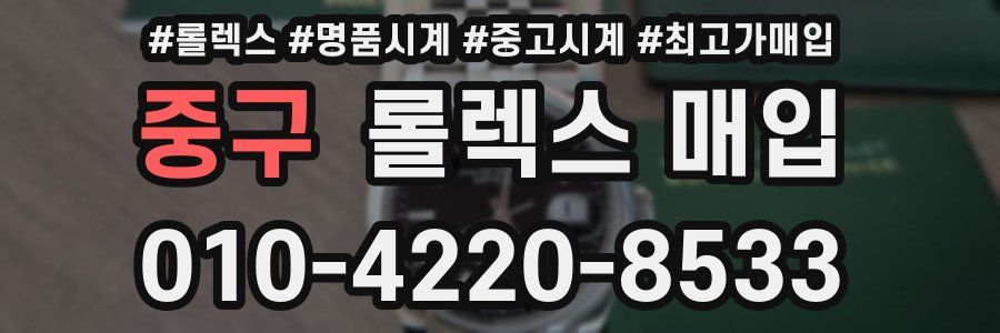 중구 롤렉스 매입