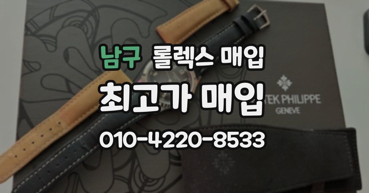 남구 롤렉스 매입