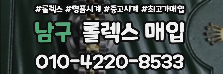 남구 롤렉스 매입