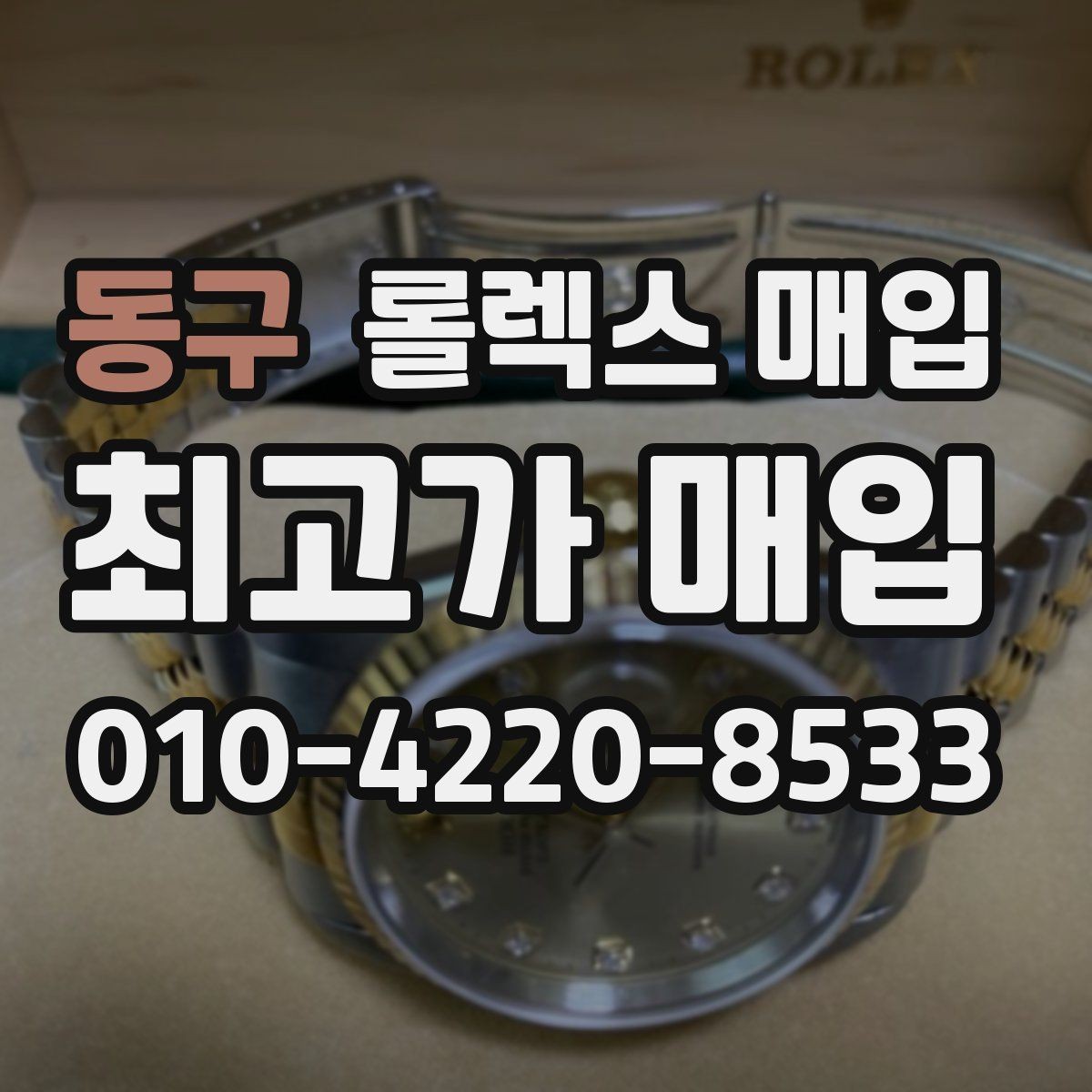 동구 롤렉스 매입 다이얼 색상에 따라 달라지는 시세