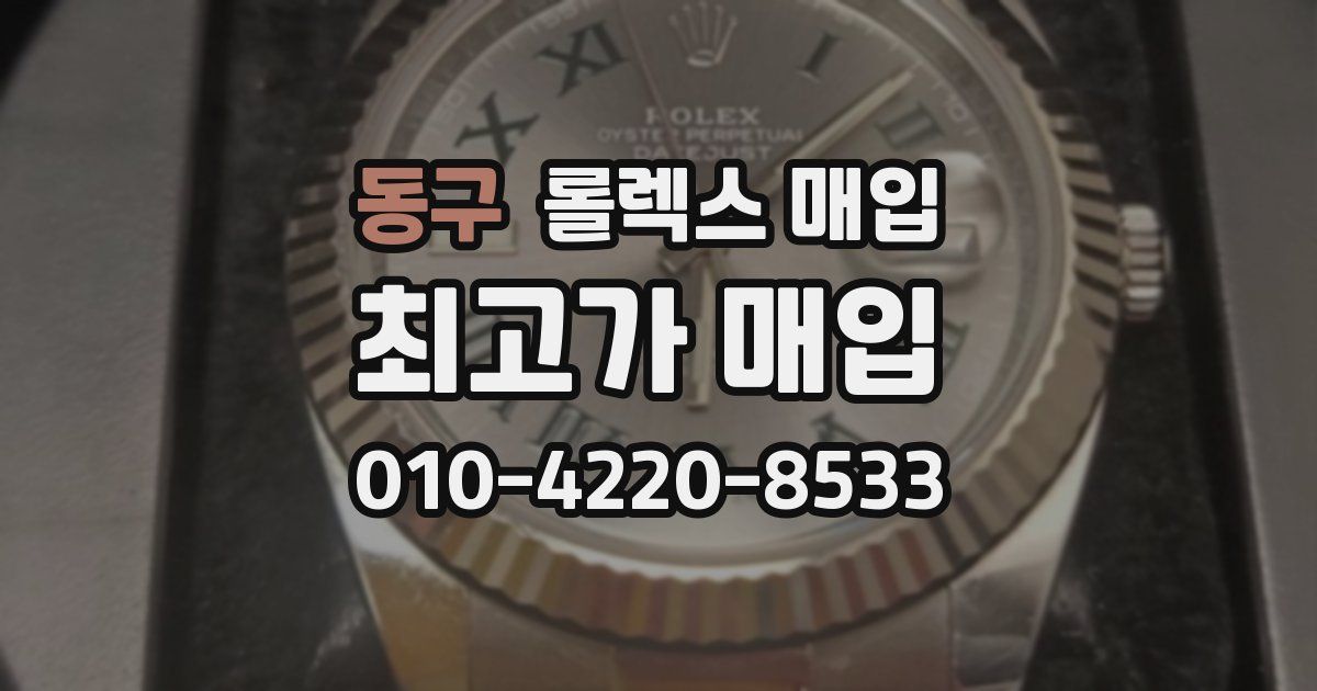 동구 롤렉스 매입
