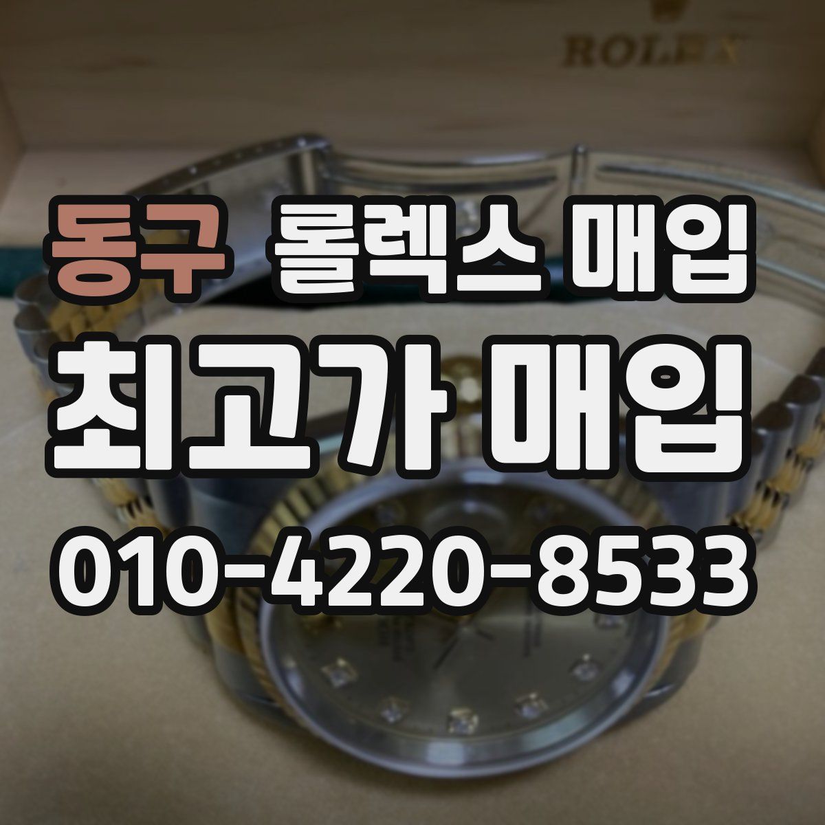 동구 롤렉스 매입