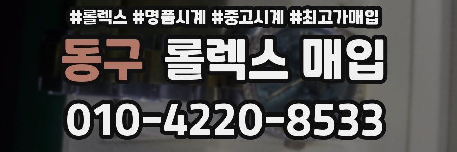 동구 롤렉스 매입