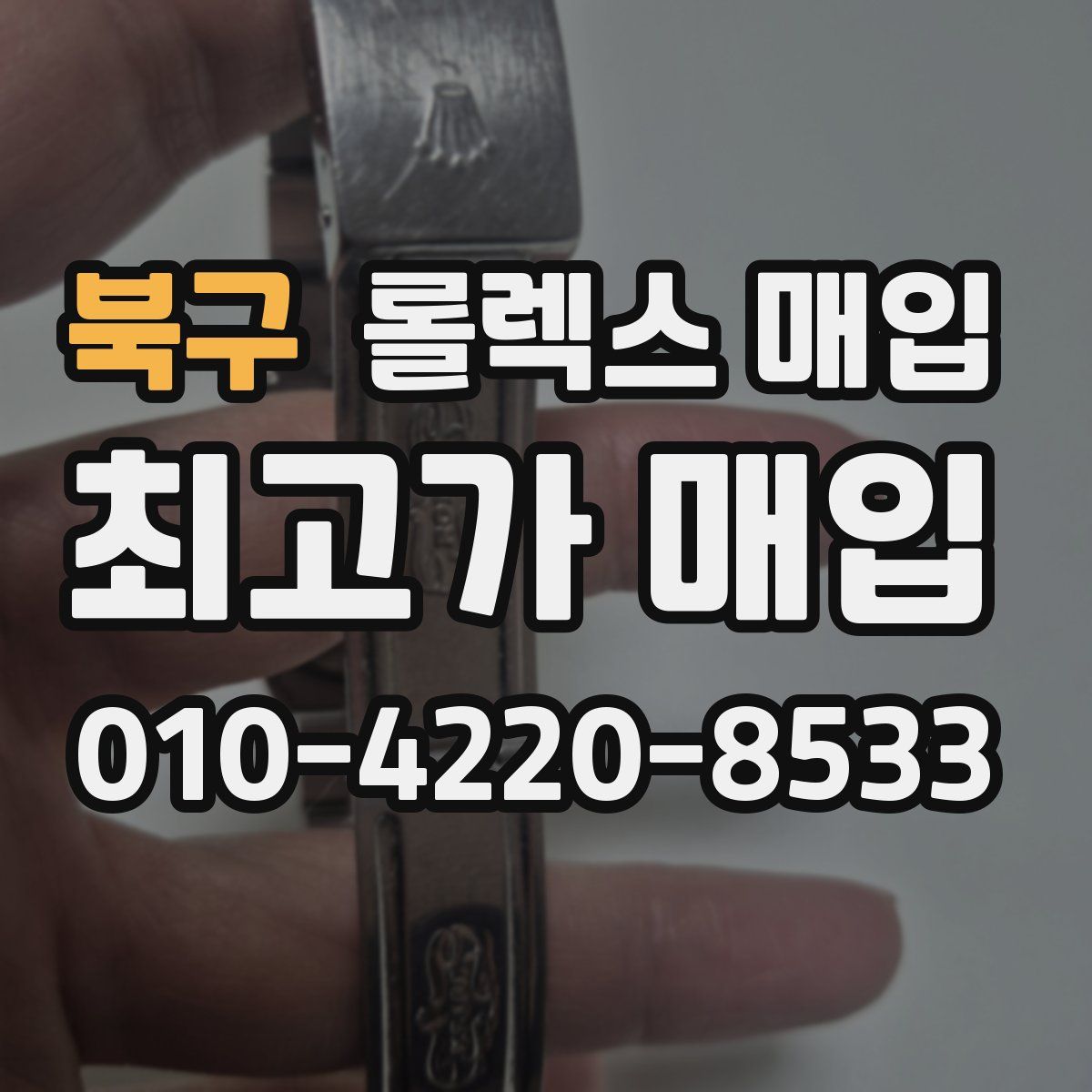 북구 롤렉스 매입