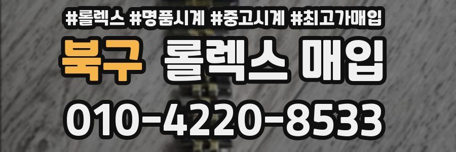 북구 롤렉스 매입