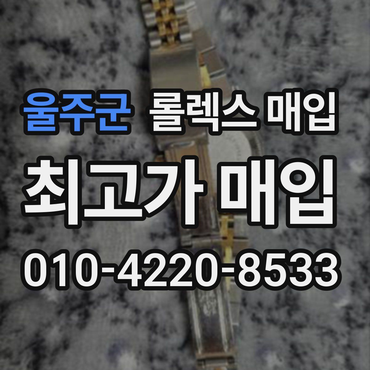 울주군 롤렉스 매입