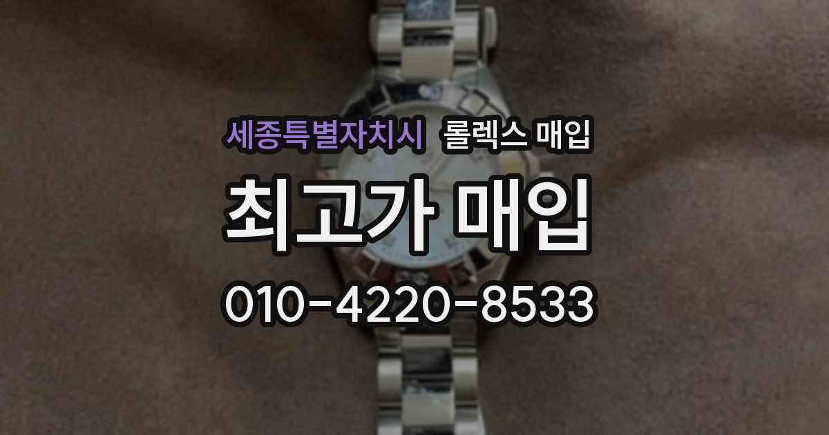 세종특별자치시 롤렉스 매입