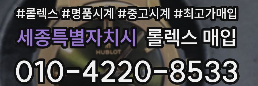 세종특별자치시 롤렉스 매입