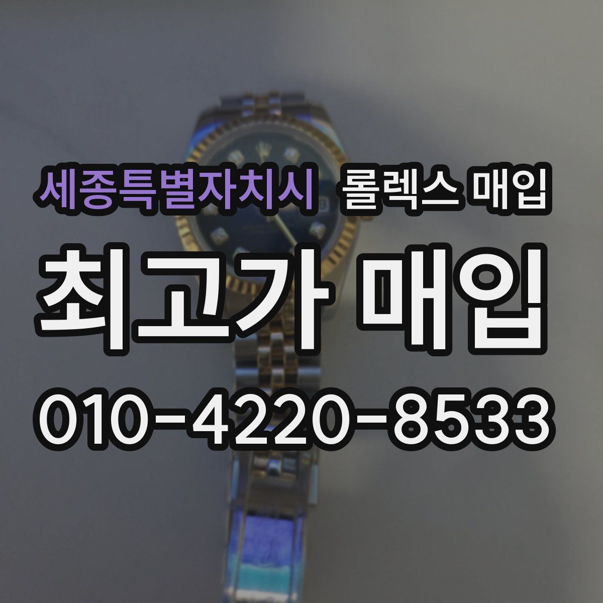 세종특별자치시 롤렉스 매입