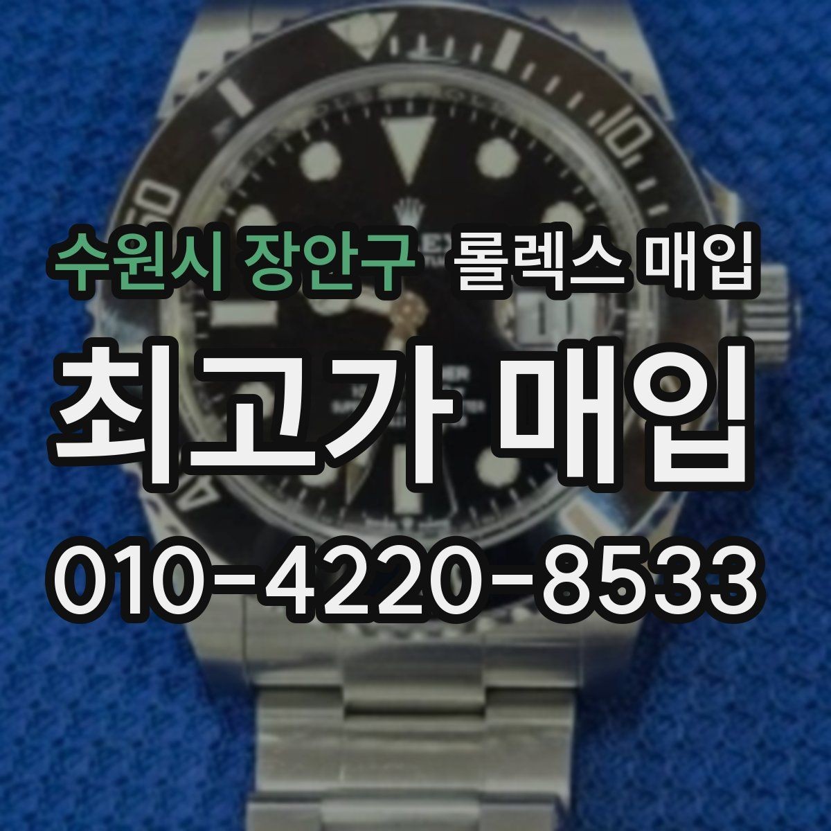 수원시 장안구 롤렉스 매입 상담 전 이것만 알면 결정이 쉬워집니다