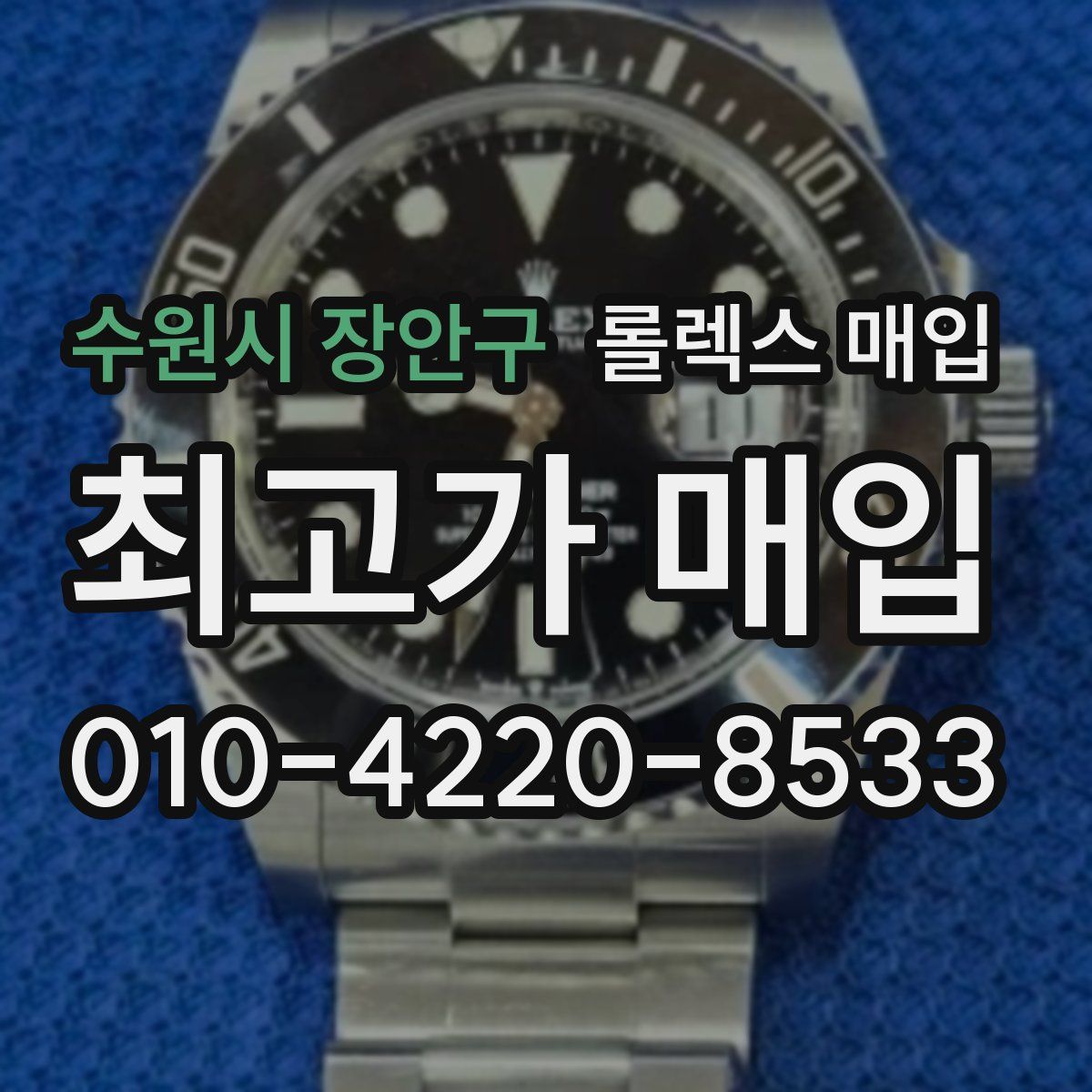 수원시 장안구 롤렉스 매입