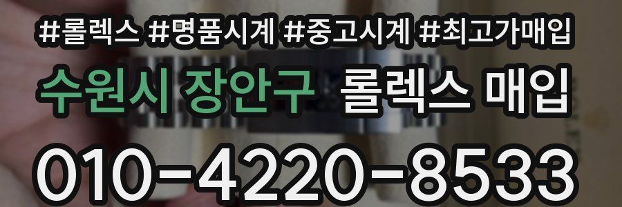 수원시 장안구 롤렉스 매입