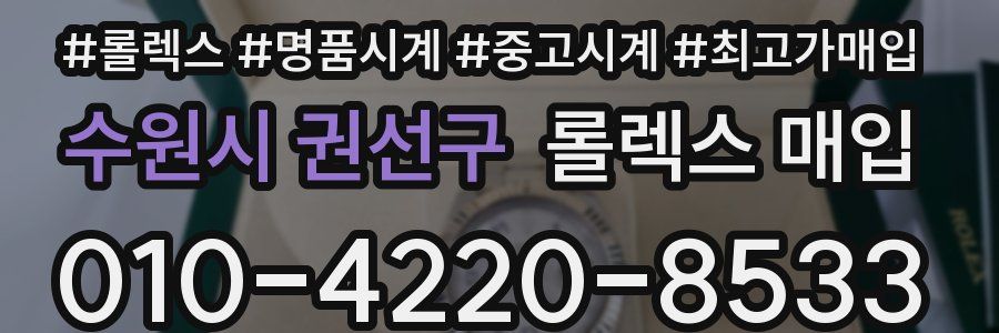수원시 권선구 롤렉스 매입