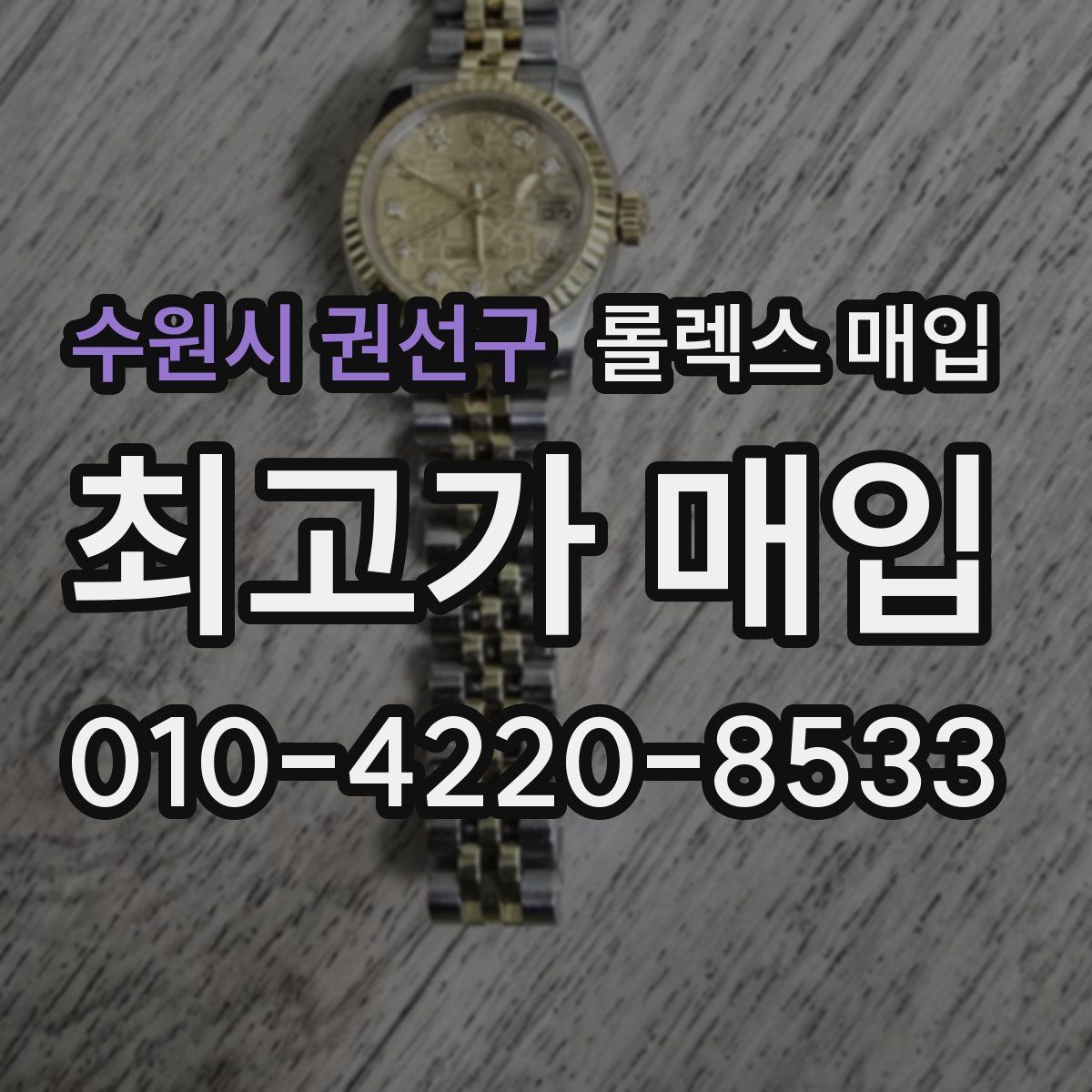 수원시 권선구 롤렉스 매입