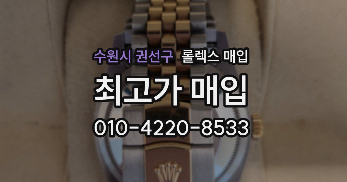 수원시 권선구 롤렉스 매입