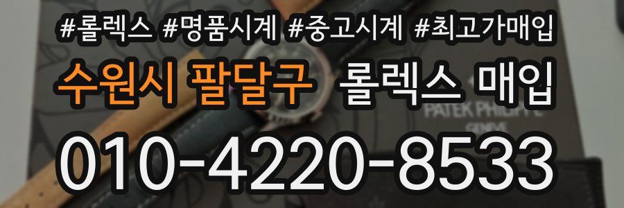 수원시 팔달구 롤렉스 매입