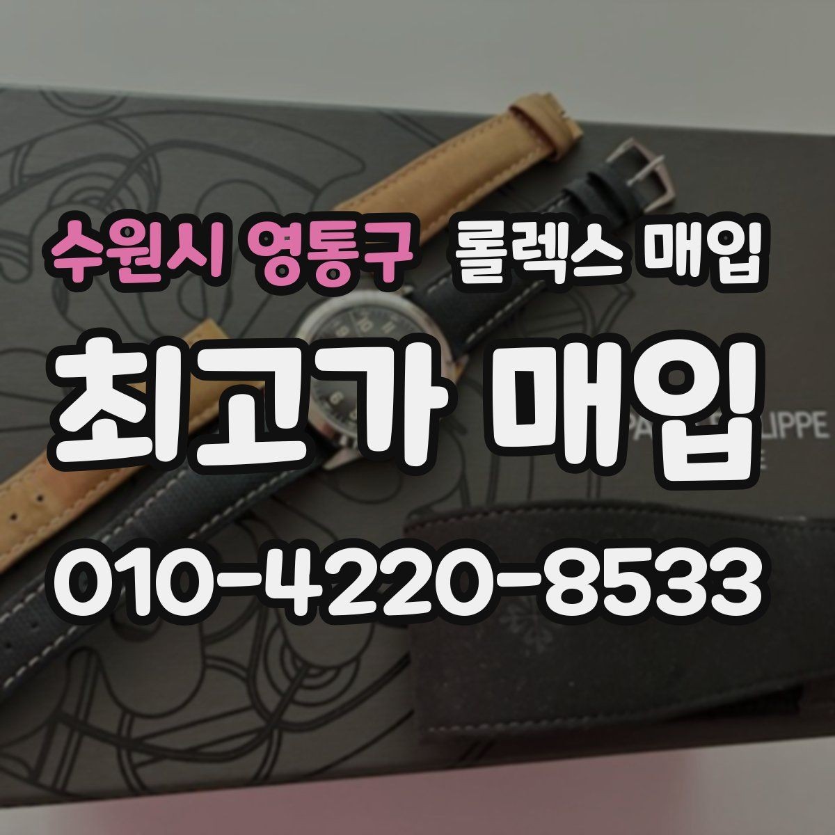 수원시 영통구 롤렉스 매입 신속 견적을 위한 사진 6장 가이드