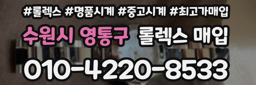 수원시 영통구 롤렉스 매입