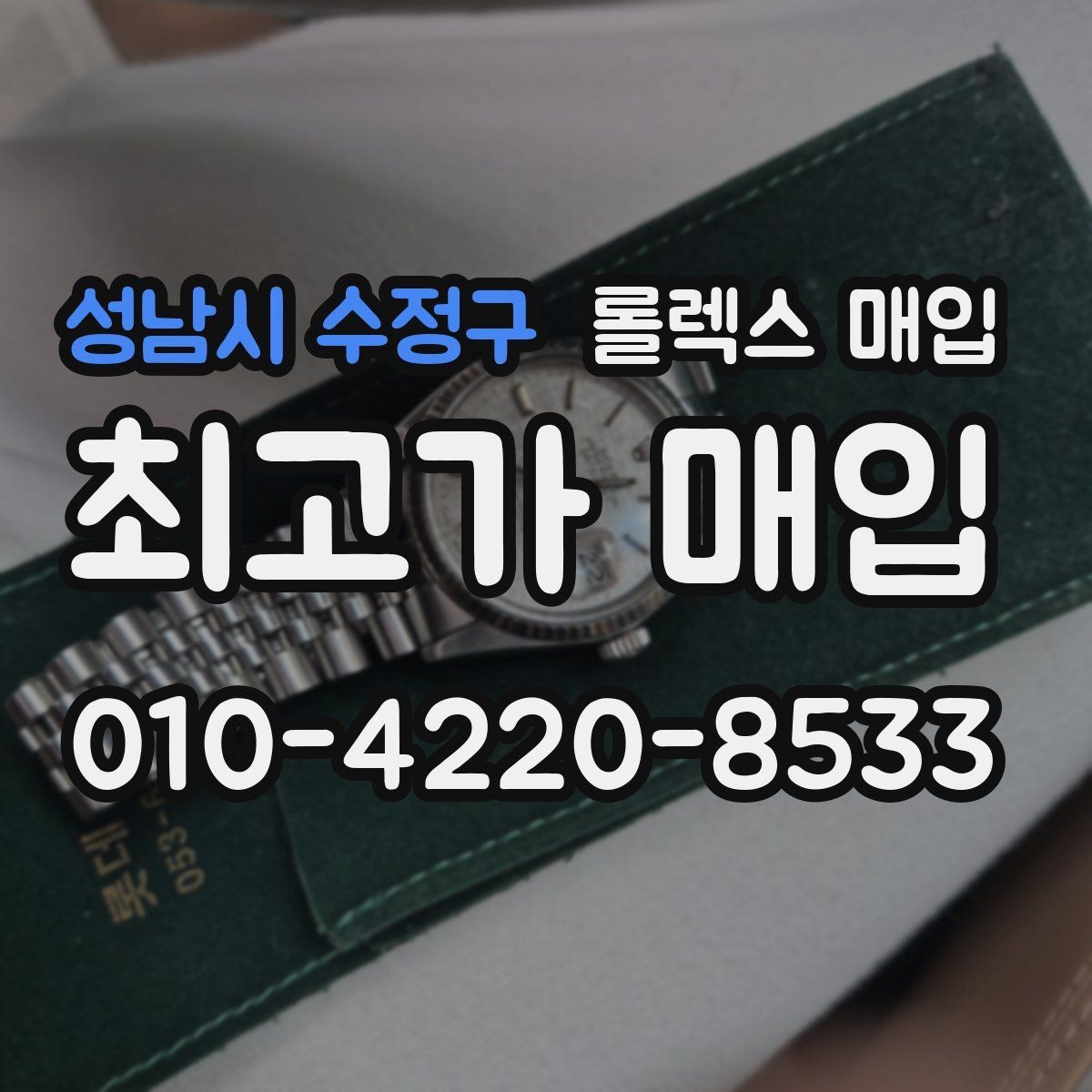 성남시 수정구 롤렉스 매입 정품이라도 감가되는 포인트 정리