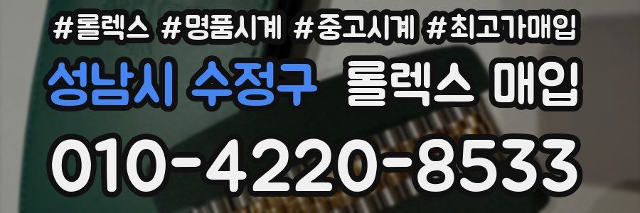 성남시 수정구 롤렉스 매입