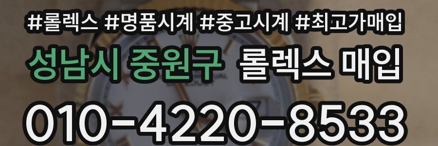 성남시 중원구 롤렉스 매입