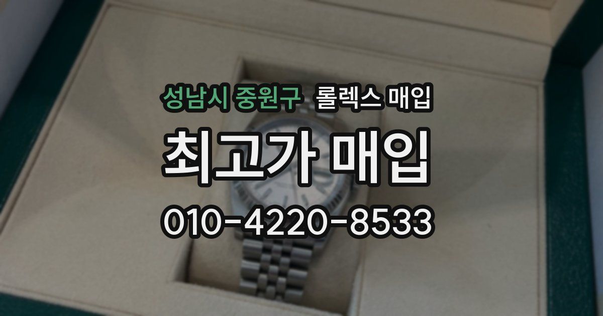 성남시 중원구 롤렉스 매입