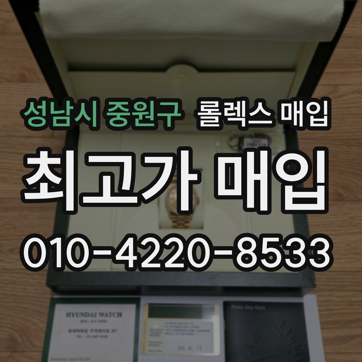 성남시 중원구 롤렉스 매입