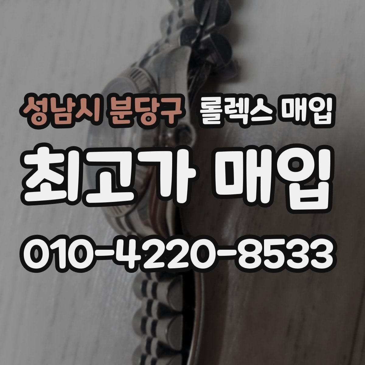 성남시 분당구 롤렉스 매입