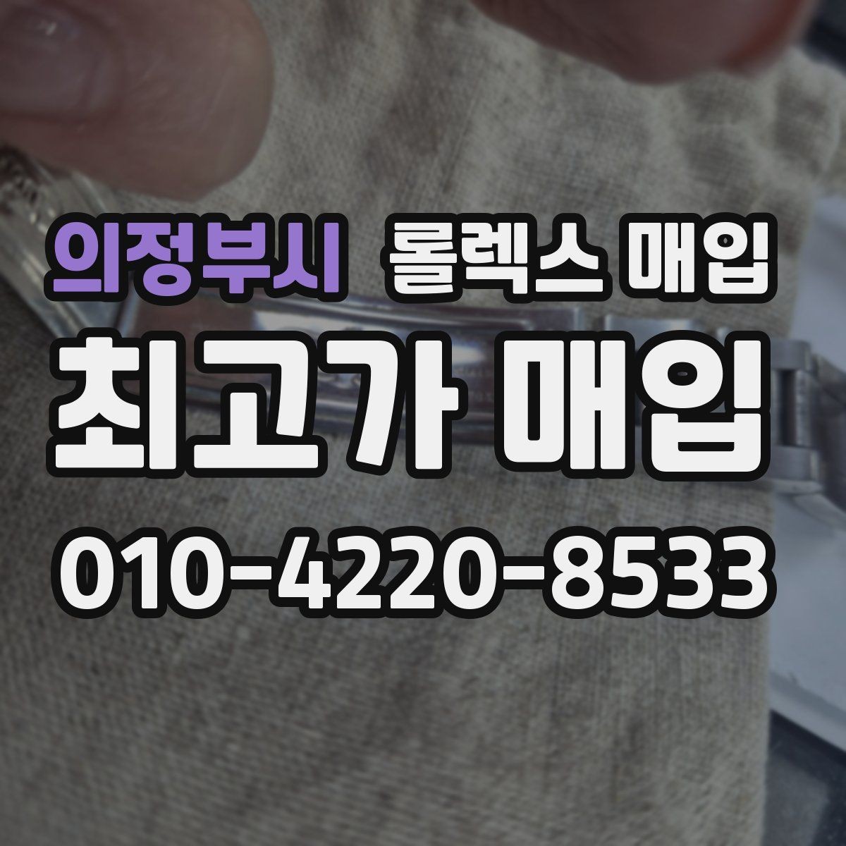 의정부시 롤렉스 매입 해외 보증서도 동일하게 인정될까
