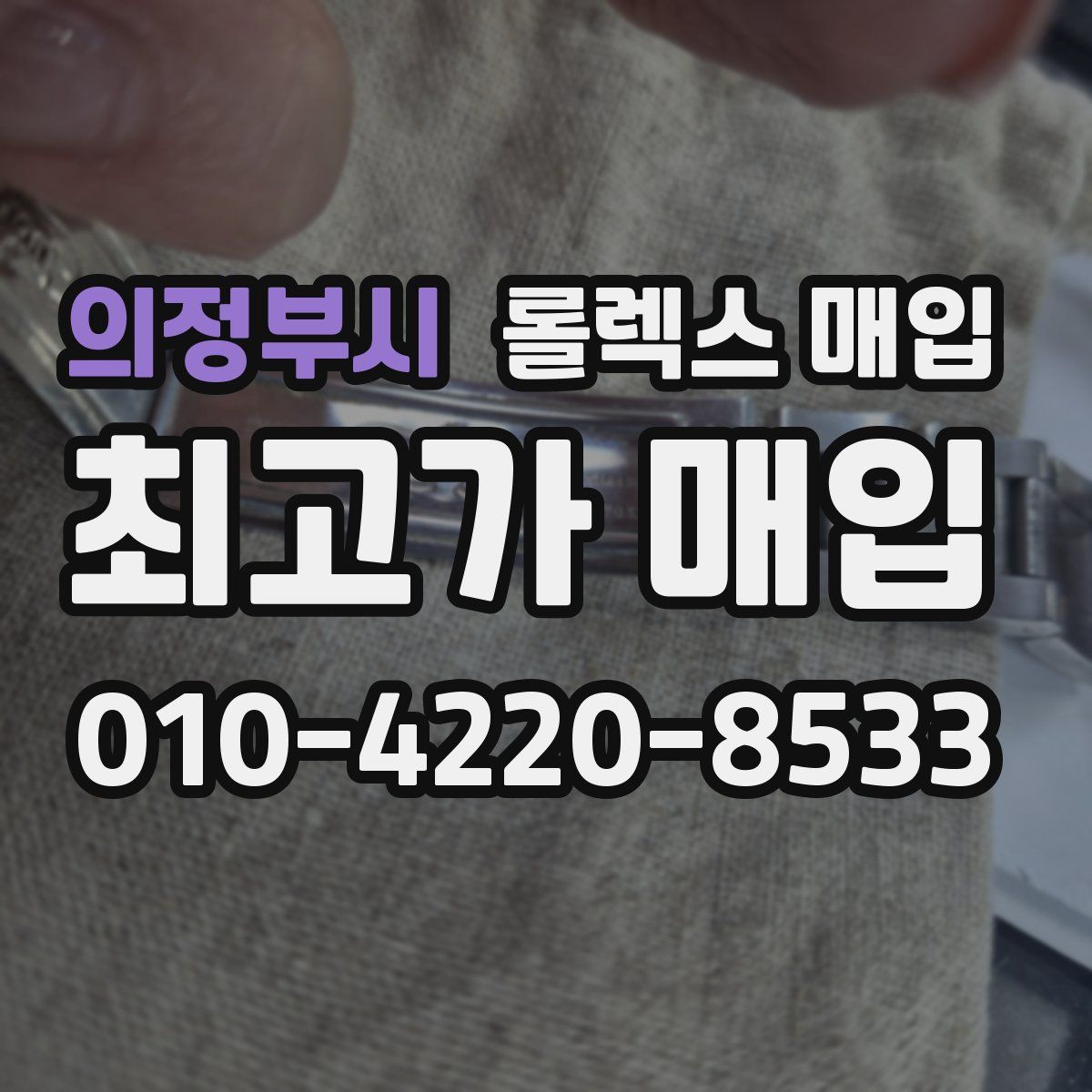 의정부시 롤렉스 매입