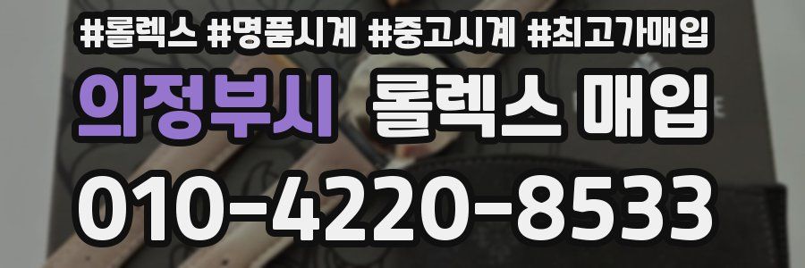의정부시 롤렉스 매입