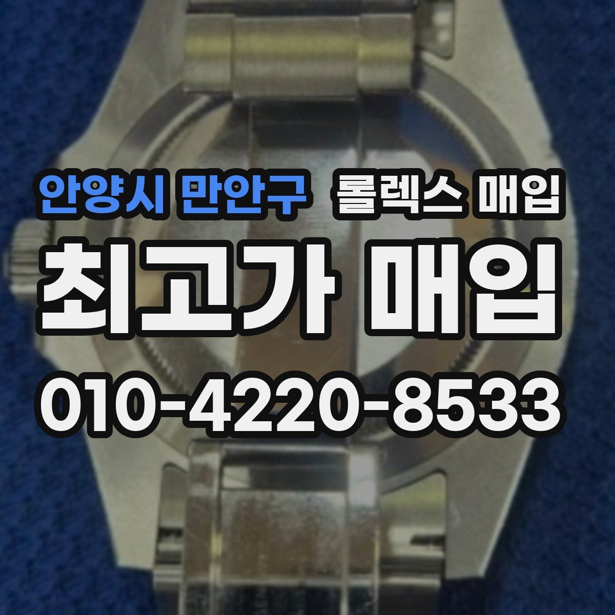 안양시 만안구 롤렉스 매입