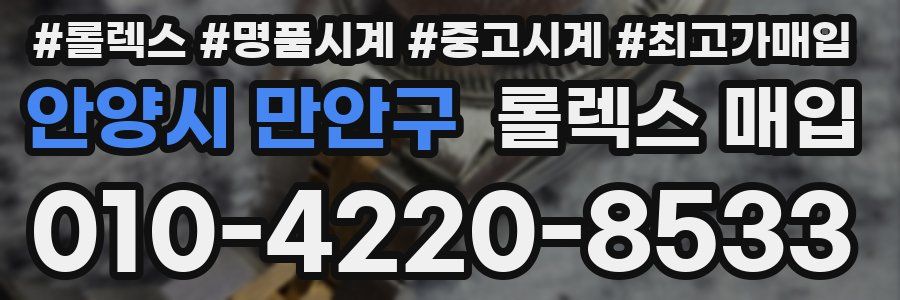 안양시 만안구 롤렉스 매입