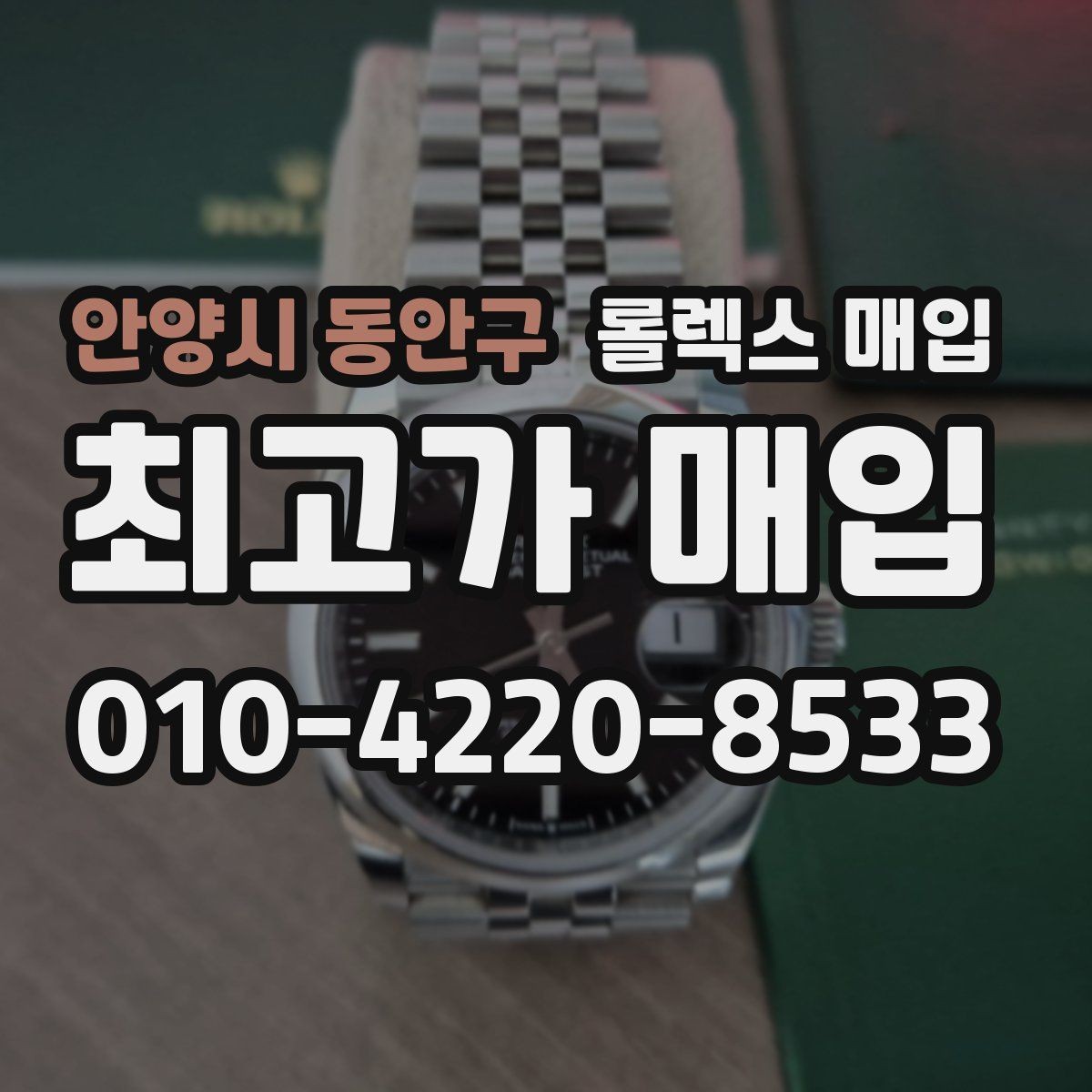 안양시 동안구 롤렉스 매입 방문 매입이 유리한 경우 정리