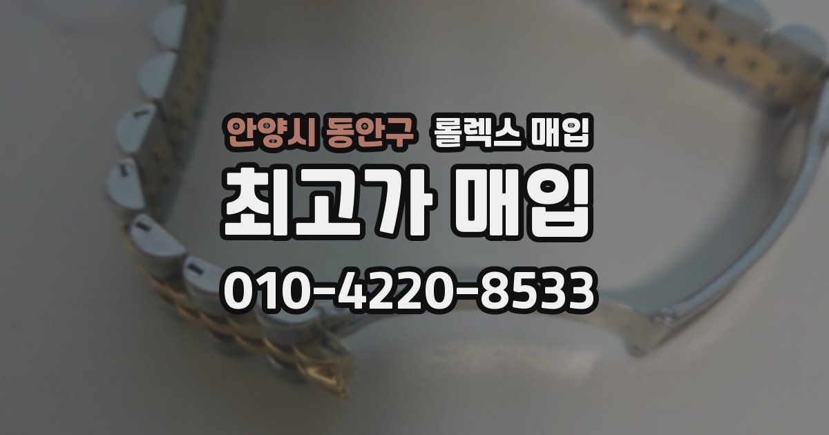 안양시 동안구 롤렉스 매입