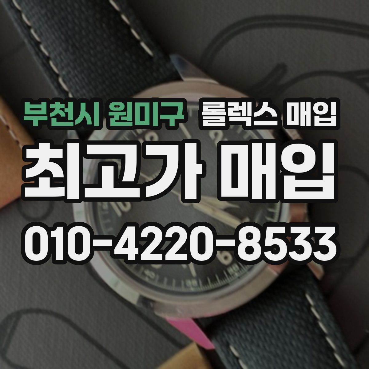 부천시 원미구 롤렉스 매입 스크래치가 많아도 매입 가능할까