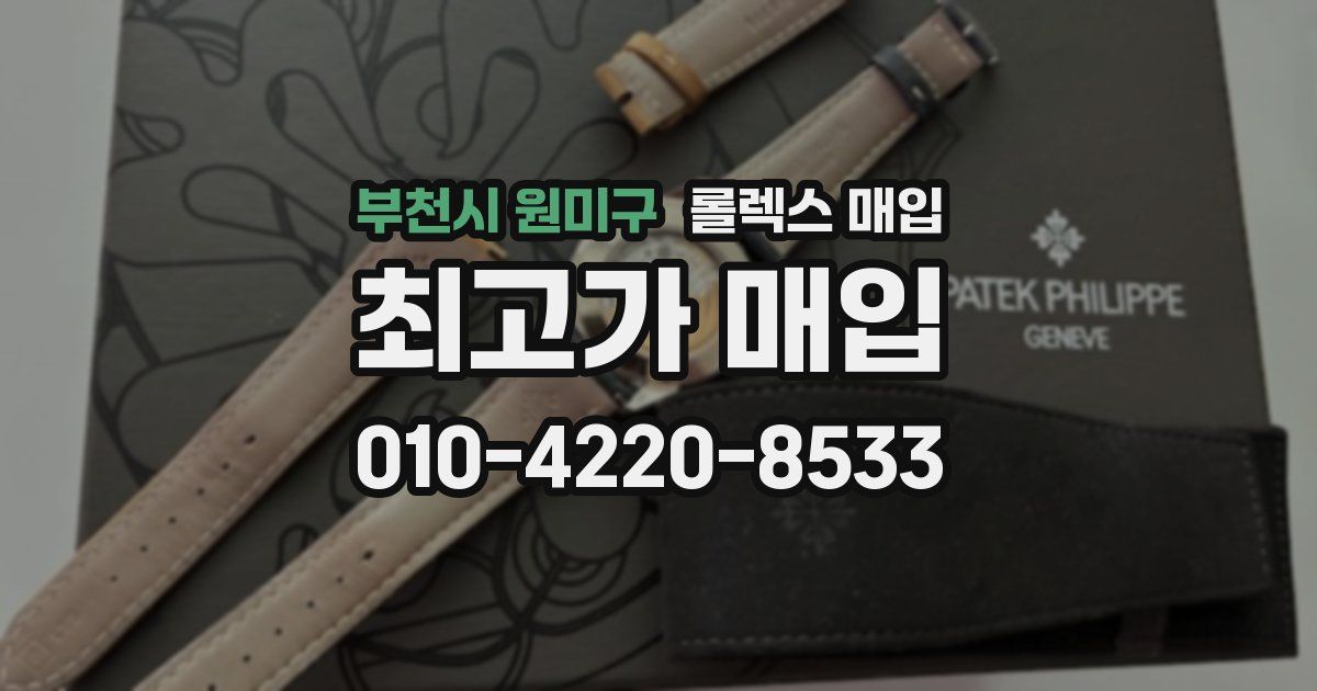 부천시 원미구 롤렉스 매입