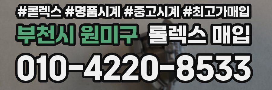 부천시 원미구 롤렉스 매입