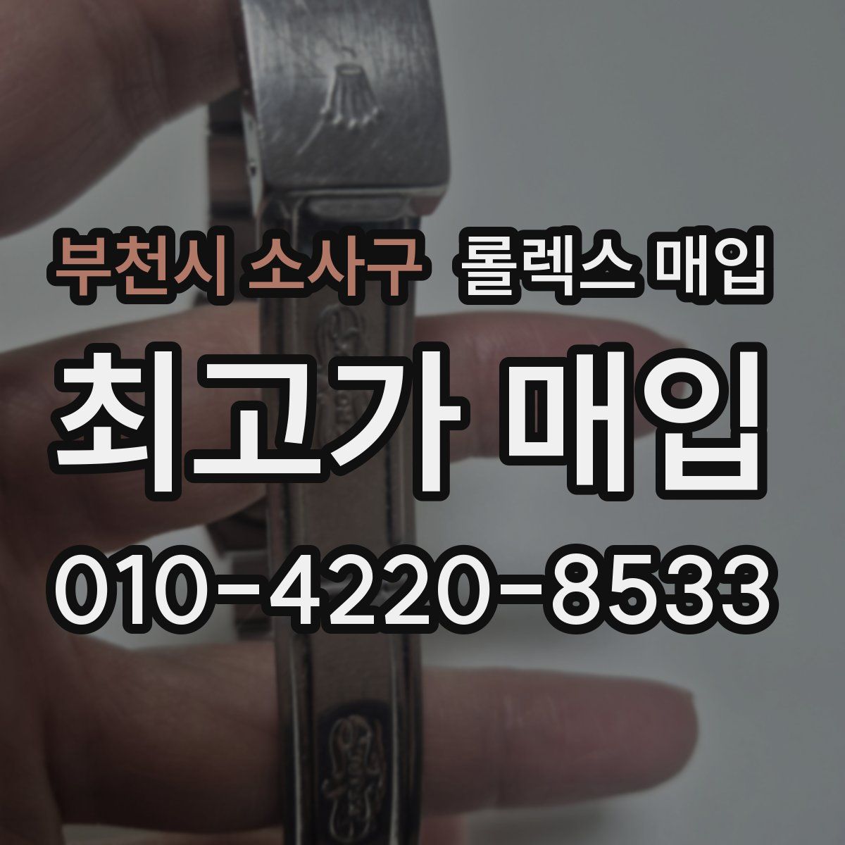 부천시 소사구 롤렉스 매입