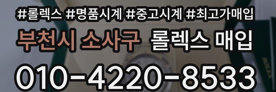 부천시 소사구 롤렉스 매입