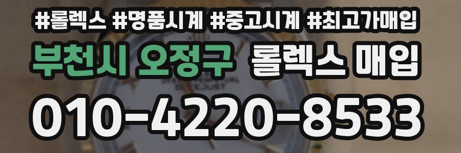 부천시 오정구 롤렉스 매입